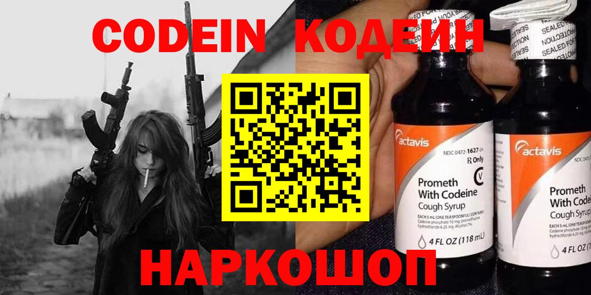 Кодеиновый сироп Lean напиток Lean (лин)  Вход с VPN  Кодеин Purple Drank  Котельники 